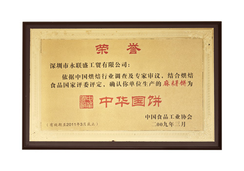 中國(guó)食品工業(yè)協(xié)會(huì)榮譽(yù)證書(shū)